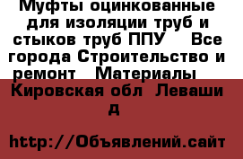 Муфты оцинкованные для изоляции труб и стыков труб ППУ. - Все города Строительство и ремонт » Материалы   . Кировская обл.,Леваши д.